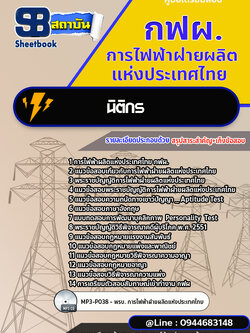 แนวข้อสอบนิติกร กฟผ.การไฟฟ้าผลิตแห่งประเทศไทย[Up-Date ล่าสุด]