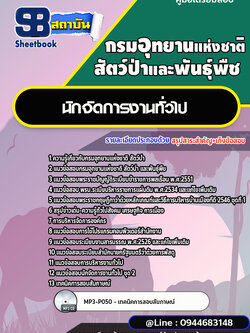 แนวข้อสอบนักจัดการงานทั่วไป กรมอุทยานแห่งชาติ สัตว์ป่า และพันธุ์พืช [พร้อมเฉลย]