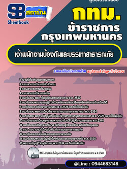 แนวข้อสอบเจ้าพนักงานป้องกันและบรรเทาสาธารณภัย กทม. กรุงเทพมหานคร พร้อมเฉลย (ปี2566-2567)