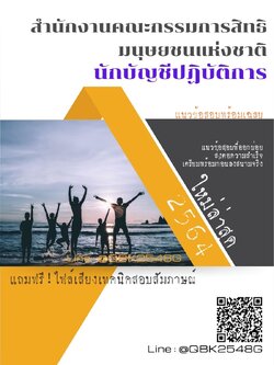สรุปแนวข้อสอบ นักบัญชีปฏิบัติการ สำนักงานคณะกรรมการสิทธิมนุษยชนแห่งชาติ พร้อมเฉลย