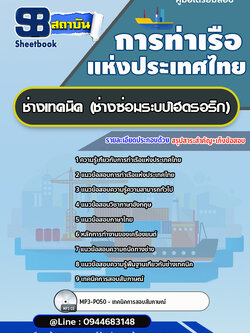 แนวข้อสอบช่างเทคนิค (ช่างซ่อมระบบไฮดรอริก) การท่าเรือแห่งประเทศไทย อัพเดทล่าสุด!!