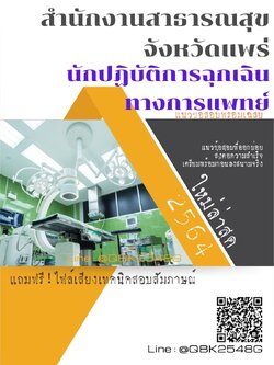 สรุปแนวข้อสอบ นักปฏิบัติการฉุกเฉินทางการแพทย์ สำนักงานสาธารณสุขจังหวัดแพร่ พร้อมเฉลย