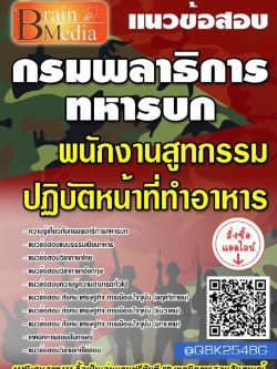 สรุปแนวข้อสอบ พนักงานสูทกรรมปฏิบัติหน้าที่ทำอาหาร กรมพลาธิการทหารบก พร้อมเฉลย