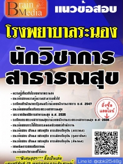 สรุปแนวข้อสอบ นักวิชาการสาธารณสุข โรงพยาบาลระนอง พร้อมเฉลย