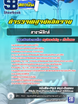 แนวข้อสอบตำรวจพิสูจน์หลักฐาน ฟิสิกส์ [พร้อมเฉลย]