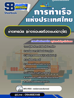 แนวข้อสอบช่างเทคนิค (ช่างซ่อมเครื่องยนต์อาวุโส) การท่าเรือแห่งประเทศไทย อัพเดทล่าสุด!!