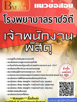 สรุปแนวข้อสอบ เจ้าพนักงานพัสดุ โรงพยาบาลราชวิถี พร้อมเฉลย