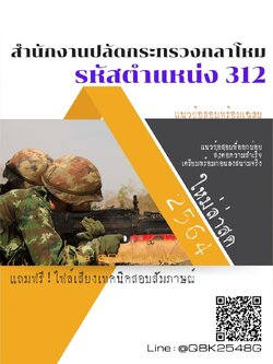 สรุปแนวข้อสอบ รหัสตำแหน่ง312 สำนักงานปลัดกระทรวงกลาโหม พร้อมเฉลย
