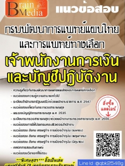 สรุปแนวข้อสอบ เจ้าพนักงานการเงินและบัญชีปฏิบัติงาน กรมพัฒนาการแพทย์แผนไทยและการแพทย์ทางเลือก พร้อมเฉลย