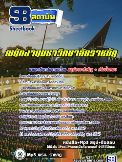 แนวข้อสอบ พนักงานมหาวิทยาลัยราชภัฏ ทั่วประเทศ [พร้อมเฉลย]