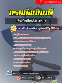 แนวข้อสอบเจ้าหน้าที่โสตทัศนศึกษา กรมบังคับคดี [พร้อมเฉลย]