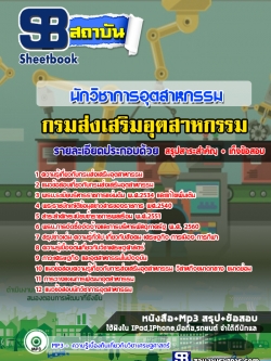 แนวข้อสอบนักวิชาการอุตสาหกรรม กรมส่งเสริมอุตสาหกรรม (พร้อมเฉลย)