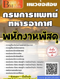 สรุปแนวข้อสอบ พนักงานพัสดุ กรมการแพทย์ทหารอากาศ พร้อมเฉลย