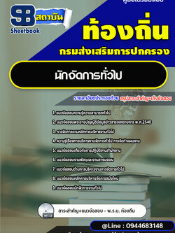 แนวข้อสอบนักจัดการทั่วไป ท้องถิ่น อบต. อปท. [พร้อมเฉลย]