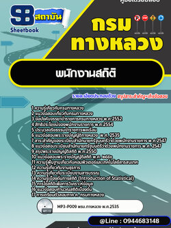 แนวข้อสอบพนักงานสถิติ กรมทางหลวง พร้อมเฉลย (ล่าสุดปี 2566-2567)