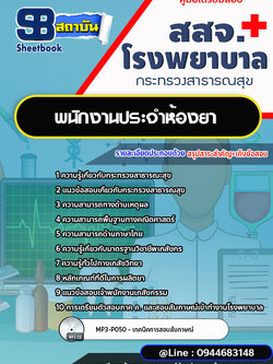 แนวข้อสอบพนักงานประจำห้องยา สสจ. โรงพยาบาล [พร้อมเฉลย]