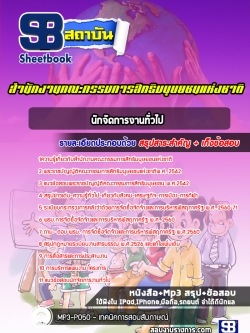 แนวข้อสอบนักจัดการงานทั่วไป สำนักงานคณะกรรมการสิทธิมนุษยชนแห่งชาติ [พร้อมเฉลย]