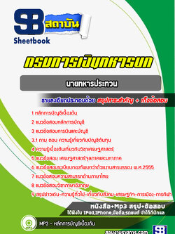 แนวข้อสอบนายทหารประทวนชาย กรมการเงินทหารบก ปี 2565-2566 [พร้อมเฉลย]