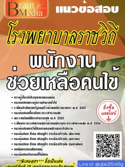 สรุปแนวข้อสอบ พนักงานช่วยเหลือคนไข้ โรงพยาบาลราชวิถี พร้อมเฉลย