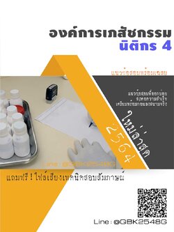 สรุปแนวข้อสอบ นิติกร4 องค์การเภสัชกรรม พร้อมเฉลย