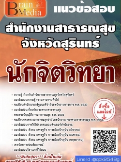 สรุปแนวข้อสอบ นักจิตวิทยา สำนักงานสาธารณสุขจังหวัดสุรินทร์ พร้อมเฉลย