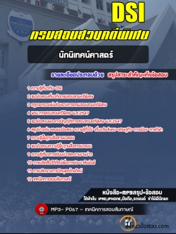 แนวข้อสอบนักนิเทศน์ศาสตร์ กรมสอบสวนคดีพิเศษ DSI [พร้อมเฉลย]