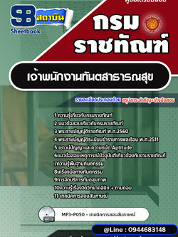 แนวข้อสอบเจ้าพนักงานทันตสาธารณสุข กรมราชทัณฑ์ [Up-Date ล่าสุด]