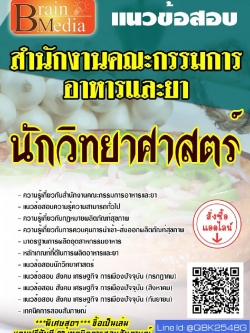 สรุปแนวข้อสอบ นักวิทยาศาสตร์ สำนักงานคณะกรรมการอาหารและยา พร้อมเฉลย