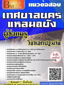 สรุปแนวข้อสอบ ผู้ช่วยครูวิชาเอกปฐมวัย เทศบาลนครแหลมฉบัง พร้อมเฉลย