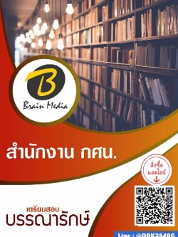 สรุปแนวข้อสอบ บรรณารักษ์ สำนักงานกศน พร้อมเฉลย