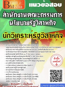 สรุปแนวข้อสอบ นักวิเคราะห์รัฐวิสาหกิจ สำนักงานคณะกรรมการนโยบายรัฐวิสาหกิจ พร้อมเฉลย