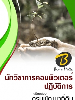 สรุปแนวข้อสอบ นักวิชาการคอมพิวเตอร์ปฏิบัติการ กรมพัฒนาที่ดิน พร้อมเฉลย