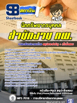 แนวข้อสอบนักทรัพยากรบุคคล สำนักงาน กพ.[พร้อมเฉลย] ล่าสุดปี 2565-2566