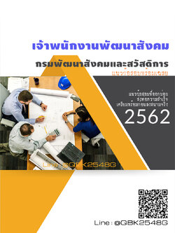 สรุปแนวข้อสอบ เจ้าพนักงานพัฒนาสังคม กรมพัฒนาสังคมและสวัสดิการ พร้อมเฉลย