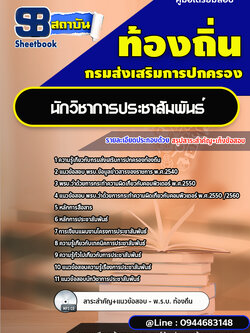 แนวข้อสอบนักวิชาการประชาสัมพันธ์ ท้องถิ่น อบต. อปท. อบจ. เทศบาล [พร้อมเฉลย]