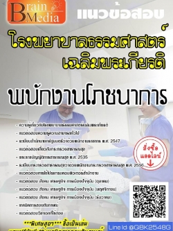 สรุปแนวข้อสอบ พนักงานโภชนาการ โรงพยาบาลธรรมศาสตร์เฉลิมพระเกียรติ พร้อมเฉลย
