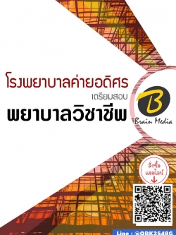 สรุปแนวข้อสอบ พยาบาลวิชาชีพ โรงพยาบาลค่ายอดิศร พร้อมเฉลย