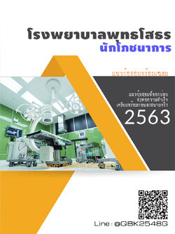 สรุปแนวข้อสอบ นักโภชนาการ โรงพยาบาลพุทธโสธร พร้อมเฉลย