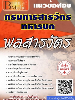 สรุปแนวข้อสอบ พลสารวัตร กรมการสารวัตรทหารบก พร้อมเฉลย