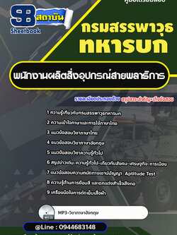 แนวข้อสอบพนักงานผลิตสิ่งอุปกรณ์สายพลาธิการ กรมสรรพาวุธทหารบก [พร้อมเฉลย]