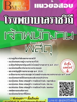 สรุปแนวข้อสอบ เจ้าพนักงานพัสดุ โรงพยาบาลราชวิถี พร้อมเฉลย