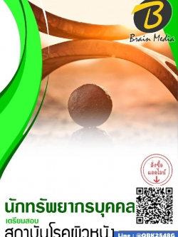 สรุปแนวข้อสอบ นักทรัพยากรบุคคล สถาบันโรคผิวหนัง พร้อมเฉลย