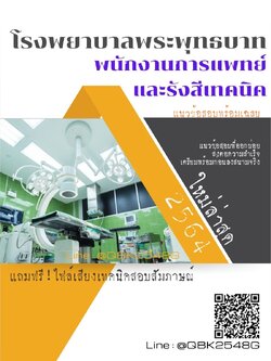 สรุปแนวข้อสอบ พนักงานการแพทย์และรังสีเทคนิค โรงพยาบาลพระพุทธบาท พร้อมเฉลย