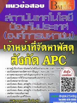 สรุปแนวข้อสอบ เจ้าหน้าที่จัดหาพัสดุสังกัดAPC สถาบันเทคโนโลยีป้องกันประเทศ(องค์การมหาชน) พร้อมเฉลย