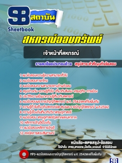 แนวข้อสอบเจ้าหน้าที่สหกรณ์ สหกรณ์ออมทรัพย์ ((พร้อมเฉลย))