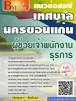 สรุปแนวข้อสอบ ผู้ช่วยเจ้าพนักงานธุรการ เทศบาลนครขอนแก่น พร้อมเฉลย