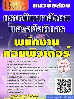 สรุปแนวข้อสอบ พนักงานคอมพิวเตอร์ กรมพัฒนาสังคมและสวัสดิการ พร้อมเฉลย