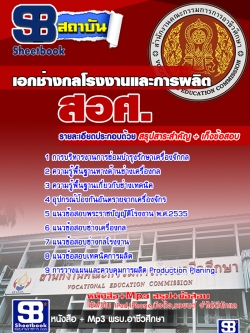 เก็งแนวข้อสอบเอกช่างกลโรงงานและการผลิต สอศ. [พร้อมเฉลย]