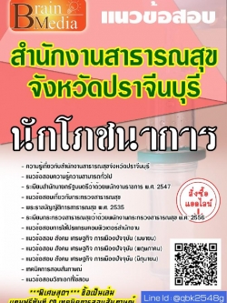 สรุปแนวข้อสอบ นักโภชนาการ สำนักงานสาธารณสุขจังหวัดปราจีนบุรี พร้อมเฉลย