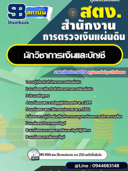แนวข้อสอบนักวิชาการเงินและบัญชี สำนักงานการตรวจเงินแผ่นดิน สตง. ((พร้อมเฉลย))